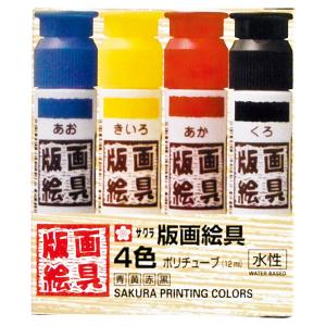 版画 絵の具 絵具 版画絵具水性4色 ポリチューブ入り 12ml 画材 絵 イラスト アート 図工 美術 学校 小学校 年賀状 趣味 サクラクレパス｜loupe