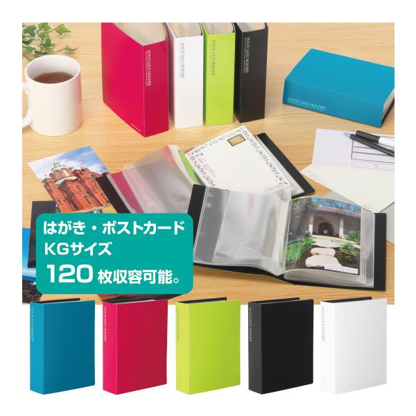 カードホルダー ファイル ポストカードホルダー 高透明 ハガキ120枚 写真 フォト 収納 保管 整...