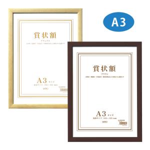 額縁 賞状額 セリオ アルミ 大 A3サイズ 賞状入れ 表彰状 卒業証書