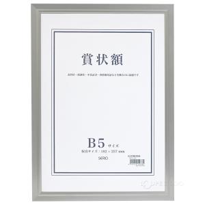 額縁 賞状額 セリオ アルミ B5サイズ 賞状...の詳細画像1
