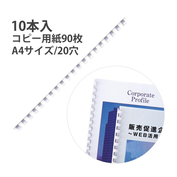 コームリング リング径13mm ホワイト 文具 トジックル A4 綴る カール事務器 オリジナル ノ...