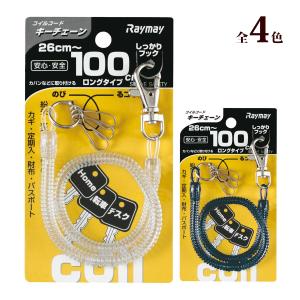 キーチェーン コイルキーチェーン 100cm フック 鍵 キー 車 バイク 自転車 財布 パスケース 定期入れ パスポート 貴重品 落下防止 紛失防止