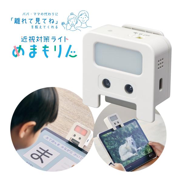 クリップ付き 近視対策ライト めまもりん 便利グッズ 子供 目 眼 疲労 視力 低下 悪化 防止 生...