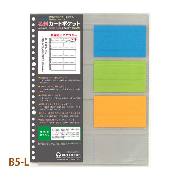 名刺カードポケット B5-L 26穴 CORRECT コレクト 名刺ホルダー クリアポケット 収納ポ...
