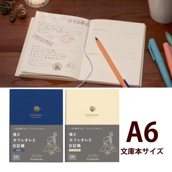 夜とカフェオレと日記帳 ダイゴー 文庫本サイズ A6サイズ 夜空色 カフェオレ色 1日1ページ 見開...
