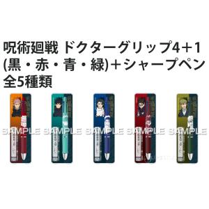 呪術廻戦 ボールペン ドクターグリップ4+1 ...の詳細画像1