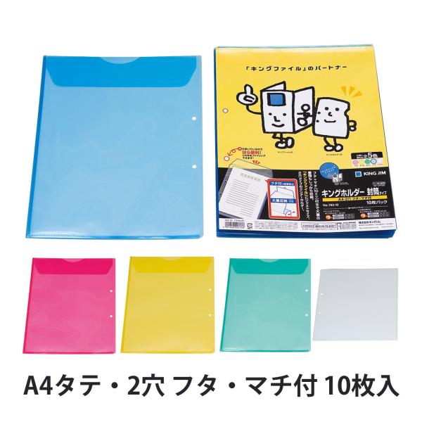キングホルダ- 封筒タイプ A4-S キングジム 2穴 クリア キングファイル ジャストサイズ 事務...