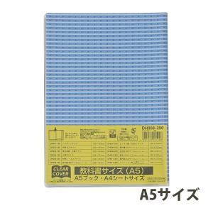 クリアカバー A5 教科書用 日本製