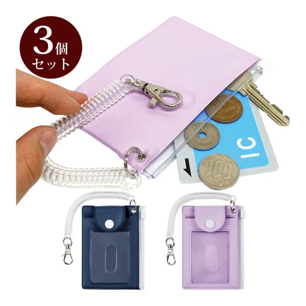 小銭入れ付 パスケース 3個セット 定期入れ 小学生 通学 男の子 女の子 入学準備 文具 お金入れ...