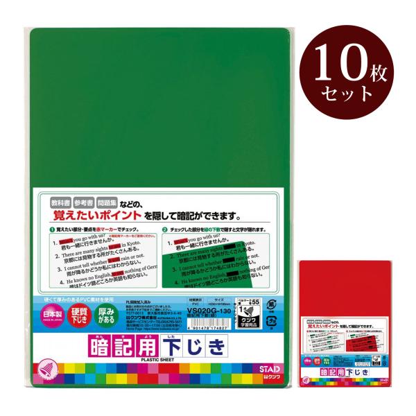 下敷き 暗記用下敷 10個セット 緑 赤 下じき クツワ 無地 小学生 中学生 ノート 学習 学校 ...