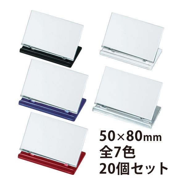 カード立て 席札 会議用席札 プライスカード 中紙寸法 50×80mm 20個セット U型カード立て...