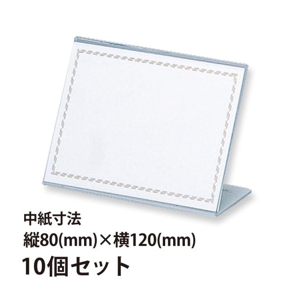 カード立て アクリル 席札 会議用席札 80×120mm 10個セット L型カード立 会議 結婚式 ...