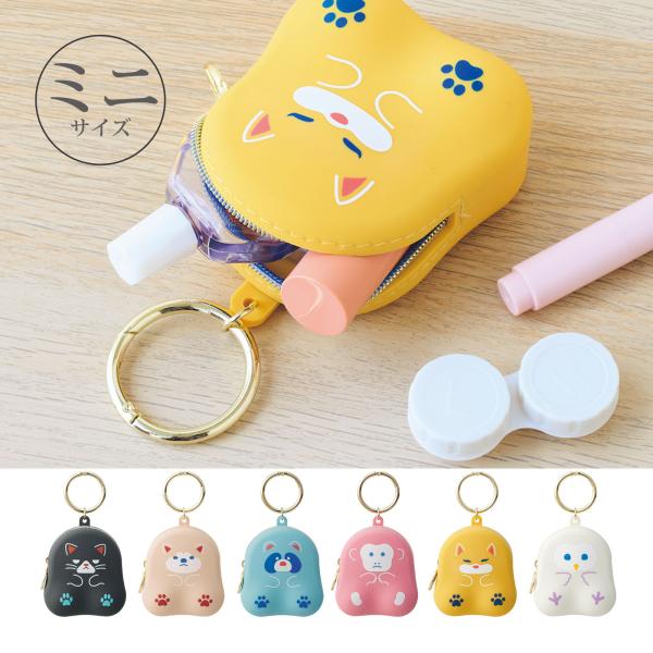 ミニポーチ カラビナ付き 喫茶プニラボ おすわりミニポーチ 小物入れ かわいい 動物 シリコン バッ...