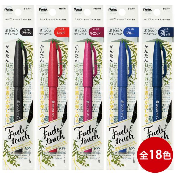 ぺんてる Pentel サインペン 水性 筆タッチサインペン カラーペン 筆ペン 黒 赤 青 橙 緑...