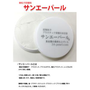 サンエーパール コンパウンド 研磨剤 キズ消し...の詳細画像1