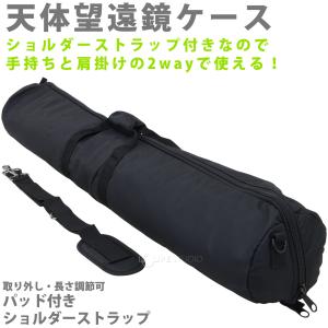 天体望遠鏡 ケース 104cm ショルダーベル...の詳細画像1