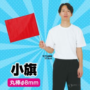 小旗 キッズ 丸棒 運動会 体育祭 カラーフラ...の詳細画像1
