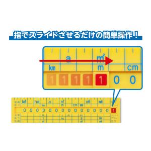 単位換算定規 文房具 定規 単位 換算 面積 体積 物の長さ 重さ 液量 知育玩具 おもちゃ 小学生 算数 室内｜ルーペスタジオ