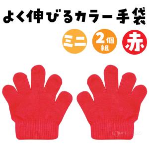 カラーのびのび手袋 ミニ 子供用 赤 青 黄 ...の詳細画像1
