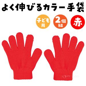 手袋 子供用 カラー のびのび 手袋 赤 青 ...の詳細画像1