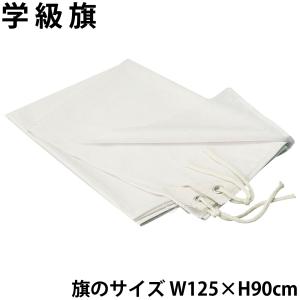 学級旗 制作素材 応援旗 フラッグ 子供 キッ...の詳細画像1