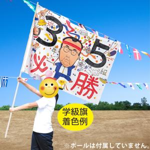 学級旗 制作素材 応援旗 フラッグ 子供 キッ...の詳細画像2