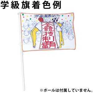 学級旗 制作素材 応援旗 フラッグ 子供 キッ...の詳細画像3