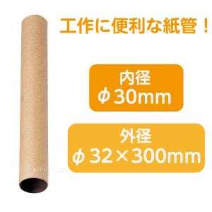 紙管 紙筒 外径32×300mm リレーバトン...の詳細画像1