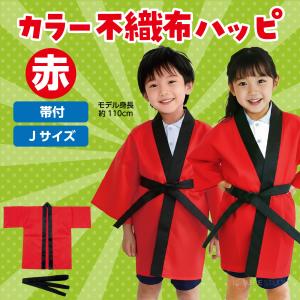 法被 子供 不織布 ハッピ (帯付) Jサイズ...の詳細画像2