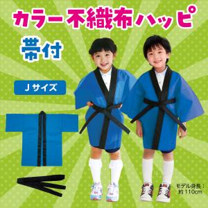 法被 子供 不織布 ハッピ (帯付) Jサイズ...の詳細画像3