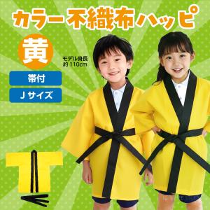 法被 子供 不織布 ハッピ (帯付) Jサイズ...の詳細画像4