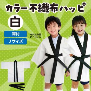 法被 子供 不織布 ハッピ (帯付) Jサイズ...の詳細画像5