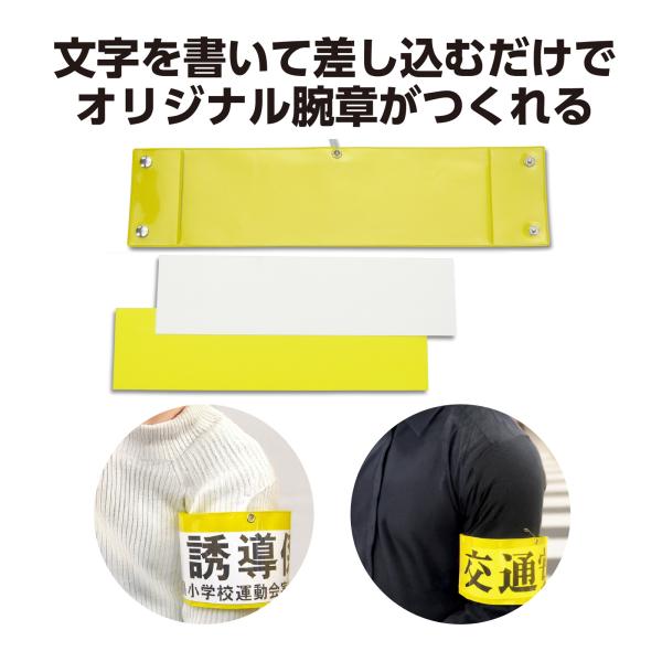 バッジ 腕章 腕章 差込腕章 イベント 防犯グッズ 受付 誘導 学校