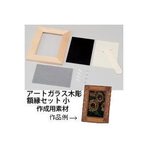 アートガラス木彫額縁セット 小 図工 木製 工作 キット 小学生 美術 画材 学校 教材 宿題