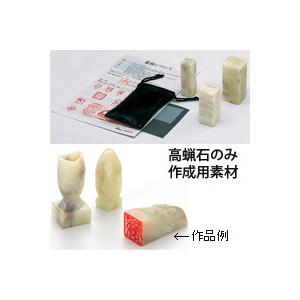 篆刻用印材 高蝋石セット 小 石印材 印材 天然石 材料 篆刻 てんこく