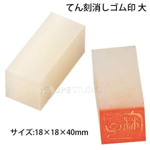 消しゴム てん刻消しゴム印 大 18x18x4...の詳細画像1