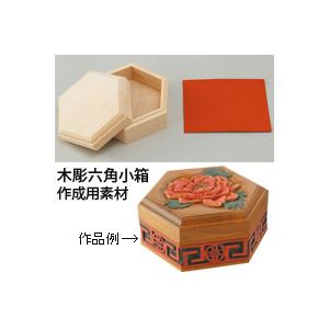 幼児教育教材（キッズ用） 木彫六角小箱 : ルーペスタジオ