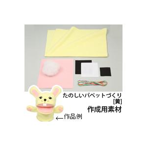 フェルト キット たのしい パペット づくり 黄 知育玩具 おもちゃ 教育 キット 子供 パペット 人形 動物 手作り 室内 小学生 刺繍 はじめて Atc ルーペスタジオ 通販 Yahoo ショッピング