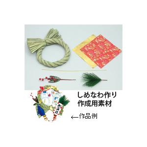 しめ縄作り 正月 しめなわ 注連縄 正月飾り 手作り キット 材料 しめ飾り 子ども リース おしゃ...