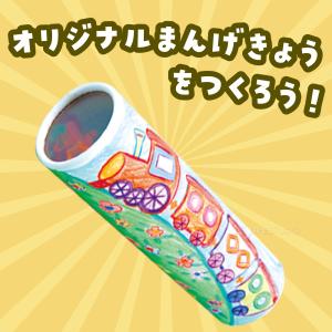 万華鏡 工作 キット おえかき お絵かき 自由...の詳細画像1