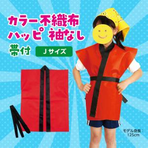法被 子供 不織布 ハッピ 袖なし (帯付) ...の詳細画像2