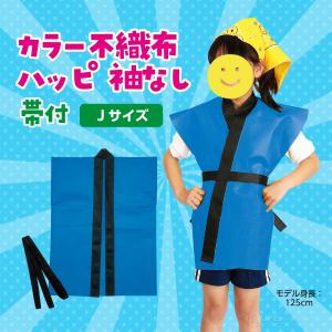 法被 子供 不織布 ハッピ 袖なし (帯付) ...の詳細画像4