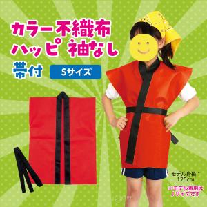 法被 子供 不織布 ハッピ 袖なし (帯付) ...の詳細画像2