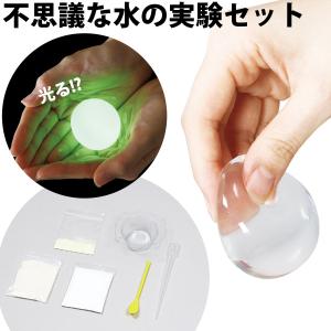 つかめる水 光る つまめる水 実験セット 自由研...の商品画像