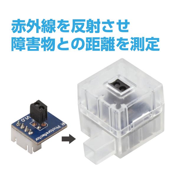 ロボティスト 単品パーツ ロボット用 赤外線フォトリフレクタ 専用カバー付 153116 アーテック...