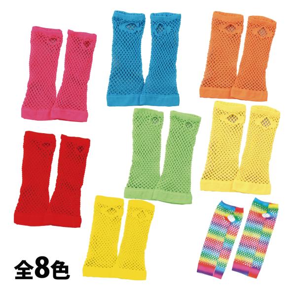 カラーメッシュ グローブ 2個組 リストバンド 腕カバー 運動会 キッズ 子供 衣装 学芸会 発表会...