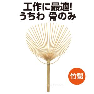 うちわ 骨のみ A 竹製 骨組み 竹 手作り ...の詳細画像1