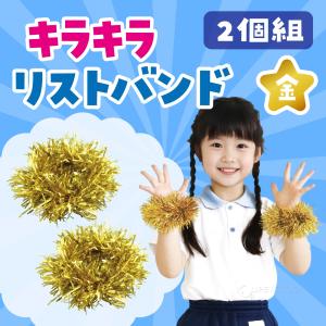 腕輪 2個組 運動会 キラキラ リストバンド ...の詳細画像1