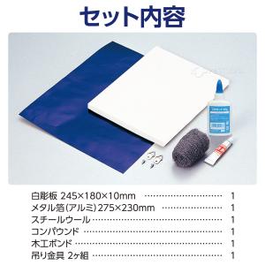 メタルレリーフ板 白彫板 画材 板 図工 美術...の詳細画像3