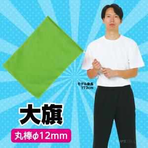 大旗 590×440mm 丸棒φ12mm 旗 ...の詳細画像3